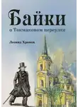 Леонид Хромов - Байки о Токмаковом переулке