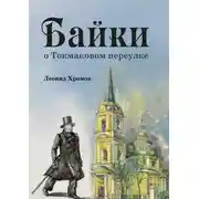 Постер книги Байки о Токмаковом переулке