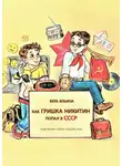 Вера Ильина - Как Гришка Никитин попал в СССР