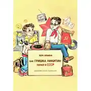 Постер книги Как Гришка Никитин попал в СССР