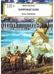 Ирина Костина - Матовая сеть. Книга четвёртая
