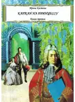 Ирина Костина - Капкан на принцессу. Книга третья
