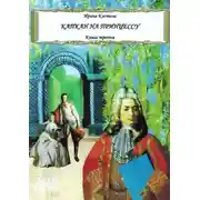 Постер книги Капкан на принцессу. Книга третья
