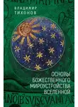 Владимир Тихонов - Основы Божественного мироустройства Вселенной