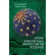 Постер книги Основы Божественного мироустройства Вселенной