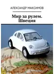Александр Максимов - Мир за рулем. Швеция