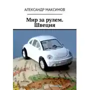 Постер книги Мир за рулем. Швеция
