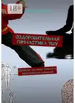 Сергей Чугунов - Оздоровительная гимнастика ушу. Древние системы знаний и практических навыков