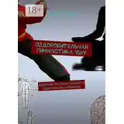 Постер книги Оздоровительная гимнастика ушу. Древние системы знаний и практических навыков
