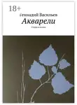 Геннадий Васильев - Акварели. Стихи и поэма