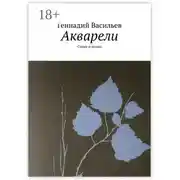 Постер книги Акварели. Стихи и поэма