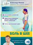 Александр Иванов - Боль в шее. Советы профессионалов