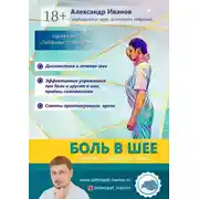 Постер книги Боль в шее. Советы профессионалов