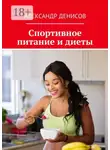 Александр Денисов - Спортивное питание и диеты