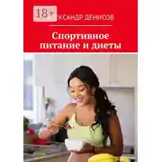 Постер книги Спортивное питание и диеты