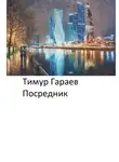 Тимур Гараев - Посредник