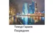 Постер книги Посредник