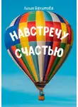 Лилия Вахитова - Навстречу счастью