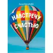 Постер книги Навстречу счастью