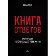 Постер книги Книга ответов – 1. [на вопросы, которые задаёт тебе Жизнь]