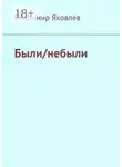 Владимир Яковлев - Были/небыли