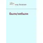 Постер книги Были/небыли
