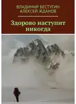Алексей Жданов - Здорово наступит никогда