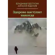 Постер книги Здорово наступит никогда