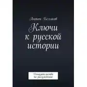 Постер книги Ключи к русской истории. Доказательства по рассуждению