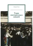 Юлия Соль - Таро интересных людей