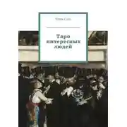 Постер книги Таро интересных людей