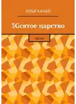 Илья Качай - 3Gсятое царство. Песни