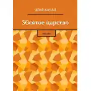 Постер книги 3Gсятое царство. Песни