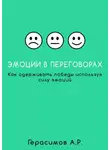 Александр Герасимов - Эмоции в переговорах. Как одерживать победы используя силу эмоций