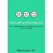 Постер книги Эмоции в переговорах. Как одерживать победы используя силу эмоций