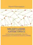 Юрий Виноградов - Медитация-антистресс. Программа редукции стресса, основанная на внимательности (MBSR)
