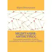 Постер книги Медитация-антистресс. Программа редукции стресса, основанная на внимательности (MBSR)