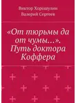 Валерий Сергеев - «От тюрьмы да от чумы…». Путь доктора Коффера