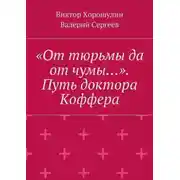 Постер книги «От тюрьмы да от чумы…». Путь доктора Коффера