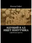 Ильгар Сафат - Идущий в ад ищет попутчика. Суфийская притча