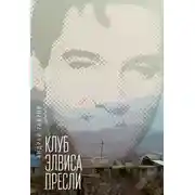 Постер книги Клуб Элвиса Пресли