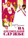 Игнатий Потапенко - На действительной службе (сборник)