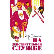 Постер книги На действительной службе (сборник)