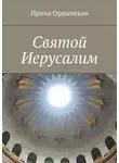 Ирина Ордынская - Святой Иерусалим