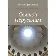 Постер книги Святой Иерусалим