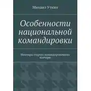 Постер книги Особенности национальной командировки. Мемуары старого командировочного волчары
