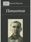 Алексей Федотов - Паниотов