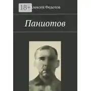 Постер книги Паниотов