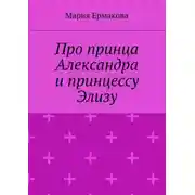 Постер книги Про принца Александра и принцессу Элизу