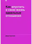 Дарья Трутнева - Как впустить в свою жизнь идеальные отношения